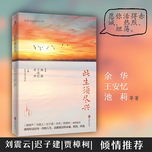【正版图书】《此生须尽兴》余华、王安忆、池莉等 经典散文随笔 贾樟柯、刘震云、李洱等倾情推荐DF033