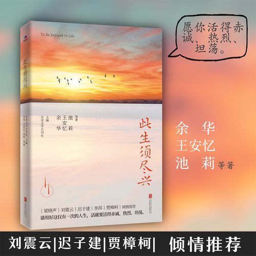 【正版图书】《此生须尽兴》余华、王安忆、池莉等 经典散文随笔 贾樟柯、刘震云、李洱等倾情推荐DF033