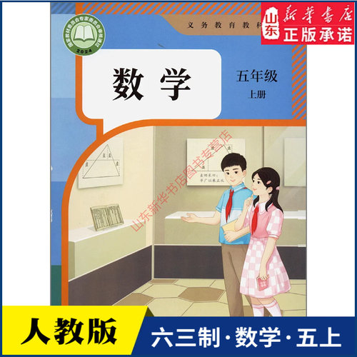小学五年级上册数学课本人教版六三制五5年级上学期数学书教材小学生五上课本义教人民教育出版社义务教育教科书新华书店正版书籍