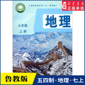 书籍 社义务教育教科书新华书店正版 中学七年级上册地理书课本五四54制鲁教版 七7年级上学期地理教材初中生七上课本山东教育出版