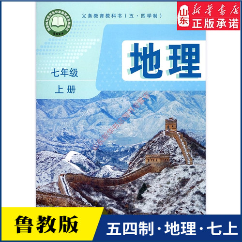 中学七年级上册地理书鲁教版