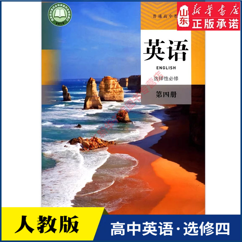 高中英语选择性必修第四册人教版教材新华书店 高中教材人教版普通高中教科书英语课本选择性必修第四册人民教育出版社
