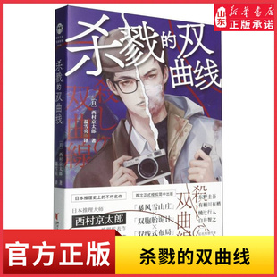 杀戮的双曲线 西村京太郎 日本推理大师推理代表作 东野圭吾有栖川绫辻行人白井智之盛赞推荐侦探悬疑推理小说 新华书店正版书籍