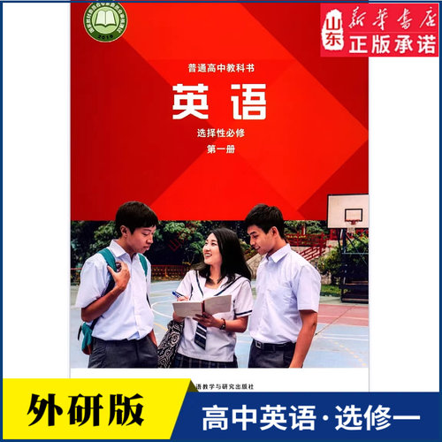 高中英语选择性必修第一册外研版高中英语课本教材新华书店直发普通高中教科书英语教材选修一1外语教学与研究出版社新华书店正版