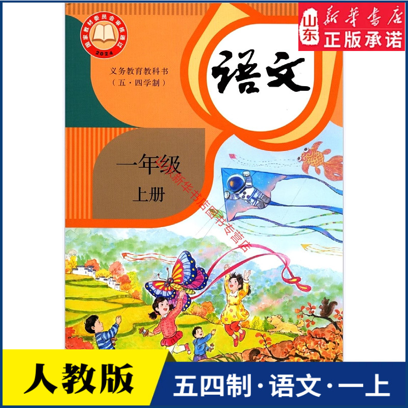 小学一年级上册语文书课本人教版五四制1年级上学期语文书教材小学生一上课本新版人民教育出版社义务教育教科书新华书店正版书籍