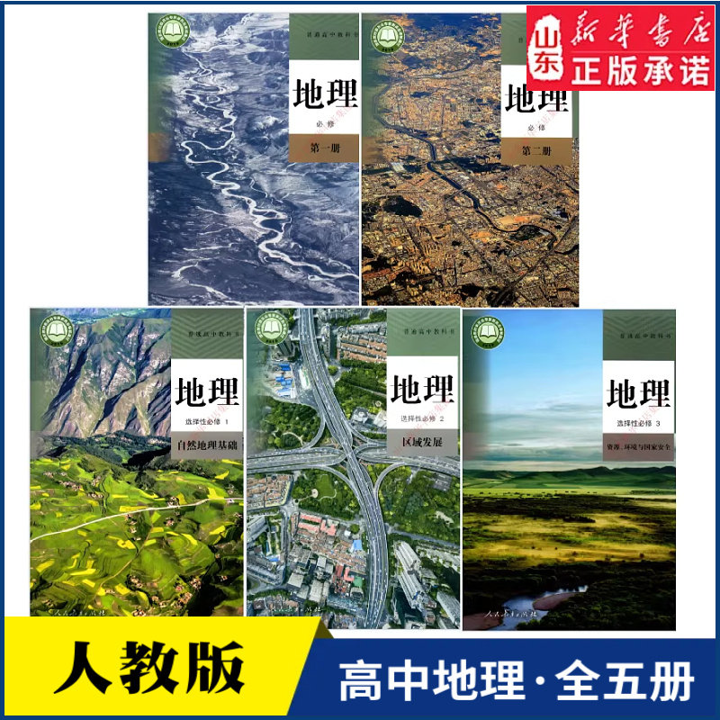 高中地理课本人教版全套5本教科书 高中地理必修第一册第二册选择性必修1自然地理基础选修2区域发展3资源环境与国家安全 新华书店
