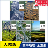 新华书店 高中地理必修第一册第二册选择性必修1自然地理基础选修2区域发展3资源环境与国家安全 高中地理课本人教版 全套5本教科书