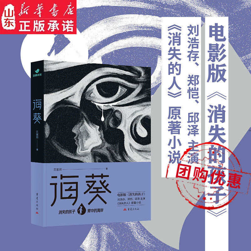 海葵 贝客邦悬疑力作 电影消失的人原著小说 现实的悬疑案件背后隐藏着原生家庭 消失的孩子原著小说 侦探悬疑推理小说 新华书店图片