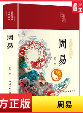 国学经典名著彩绘国学周易通古今之变悟万物之道9787519049256新华书店正版书籍