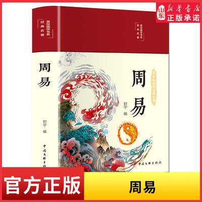 国学经典名著彩绘国学周易通古今之变悟万物之道9787519049256新华书店正版书籍