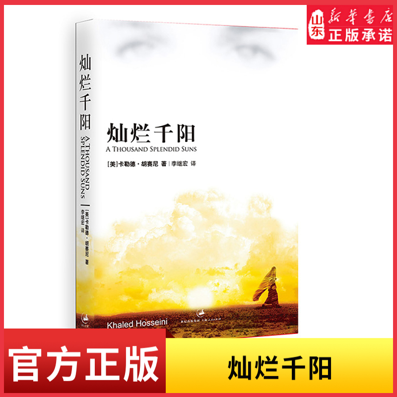 灿烂千阳卡勒德胡赛尼著追风筝的人女性版姐妹篇百万读者感动推荐 每读一遍都是震撼外国文学小说随笔散文世界名著新华书店正版书