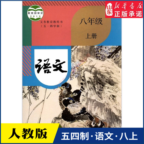 中学八年级上册语文人教版