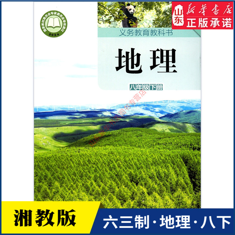 中学八年级下册地理书湘教版教材新华书店 初中教材湘教部编版义务教育教科书课本八年级下学期地理课本湖南教育出版社