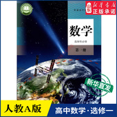 社新华书店正版 高中数学选择性必修第一册人教A版 高中课本教材新华书店直发普通高中教科书数学课本选修一全新人民教育出版 书籍