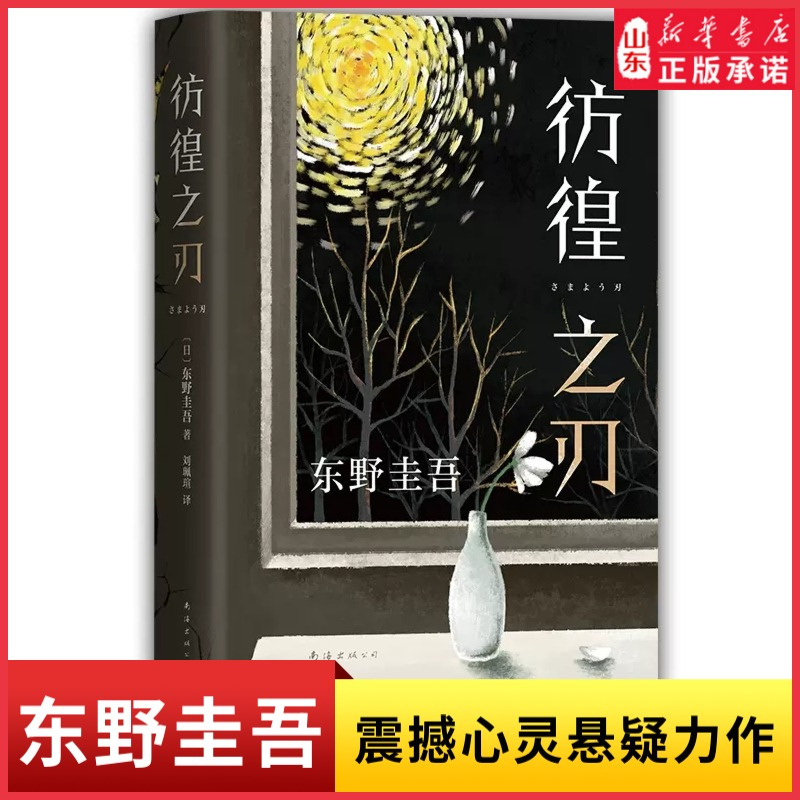 新华书店东野圭吾彷徨之刃