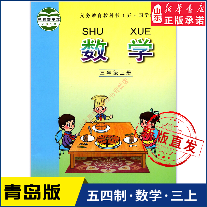 小学三年级上册数学书课本青岛版五四制 三3年级上学期数学教材小学生三上课本义教青岛出版社义务教育教科书新华书店正版书籍
