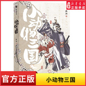 PVC透卡 鱼周著 三国世界 异形卡 曹操刘备孙策袁绍 一个毛茸茸 新华书店正版 三国漫画故事 小动物三国 赠贴纸 书籍