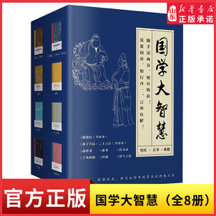 书籍 新华书店正版 国学大智慧共8册道德全译本经孙子兵法三十六计传习录商君书素书了凡四训浮生六记智囊 中国古代文学传统文化