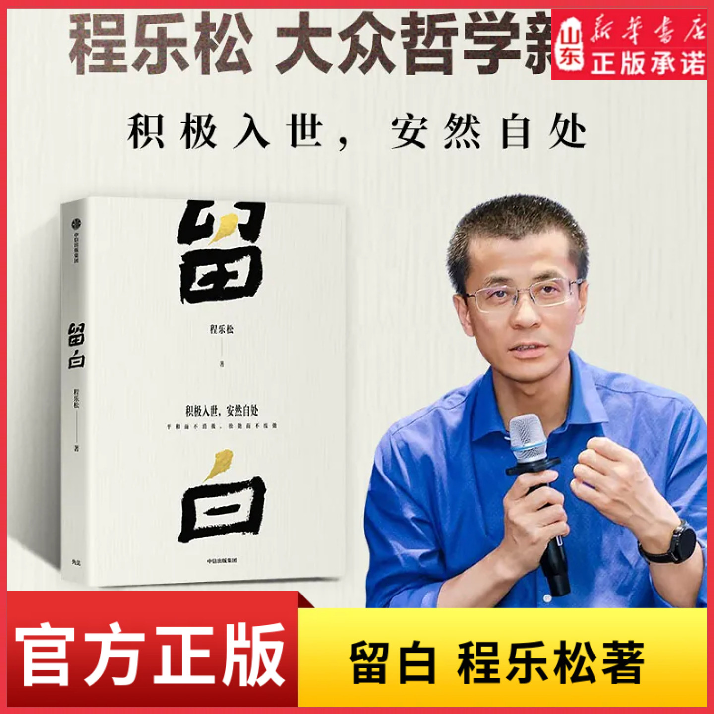 留白 反卷教授 程乐松著 北京大学哲学系主任 大众哲学 自我认知 中国哲学 松弛而不废弛 中信出版社新华书店正版书籍