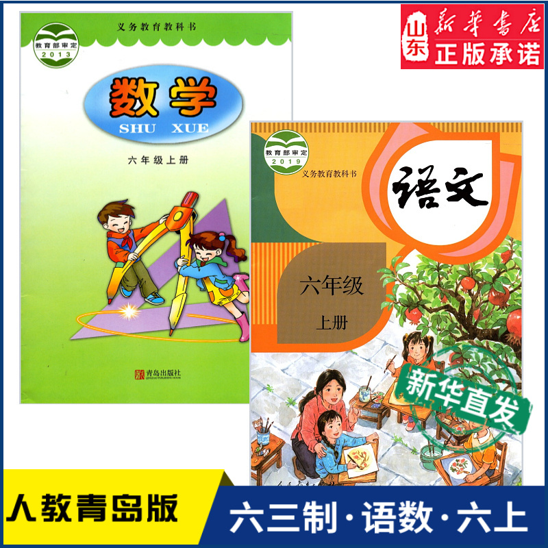 小学六年级上册语文数学书人教青岛版教材新华书店 人教部编版义务教育教科书课本六年级上学期语文数学课本人民教育出版社
