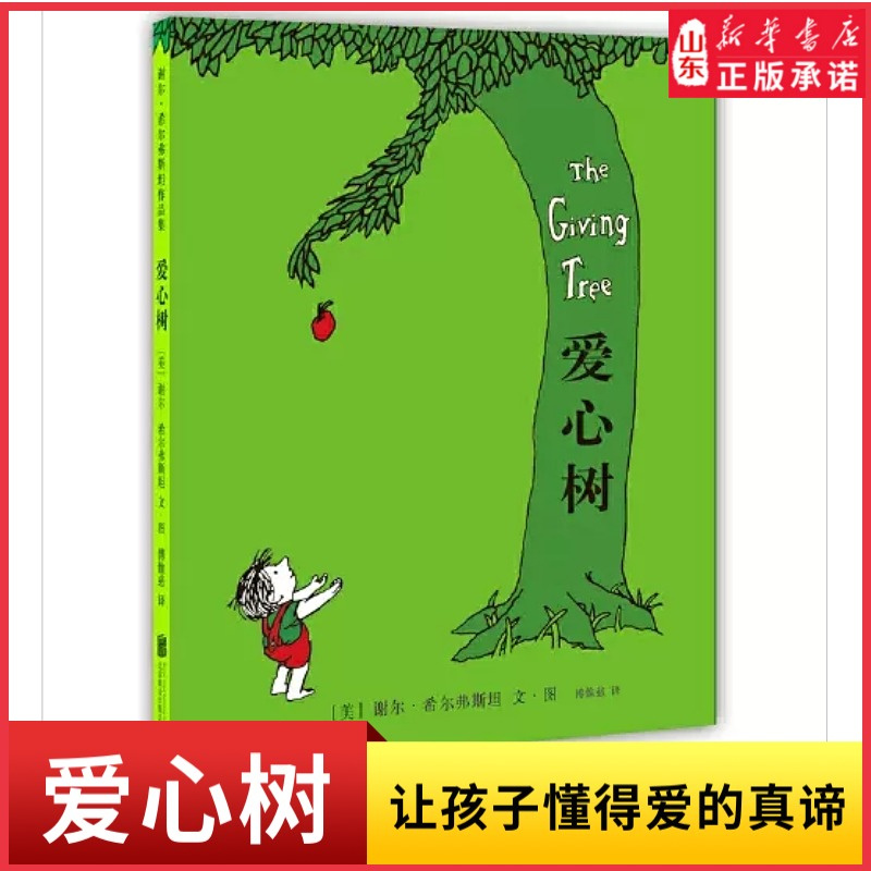 新华书店爱心树精装硬壳