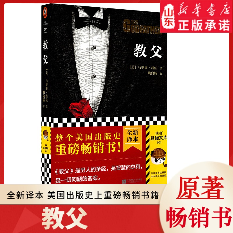 教父 马里奥·普佐著姚向辉译 整个美国出版史上重磅畅销书 是男人的圣经智慧的总和一切问题的答案  新华书店正版书籍