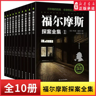 新华书店正版 全10册英国柯南道尔著儿童少年读物侦探破案推理悬疑小说中小学生推荐 原版 福尔摩斯探案全集 书籍 阅读 原著