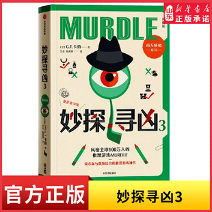 妙探寻凶3 熟练版风靡全球的推理游戏murdle中文版 解谜与数独结合的推理神作GT卡伯著悬疑解谜烧脑数独游戏书 新华书店正版书籍