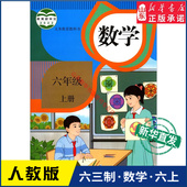 书籍 社义务教育教科书新华书店正版 小学六年级上册数学课本人教版 六三制六6年级上学期数学书教材小学生六上课本义教人民教育出版