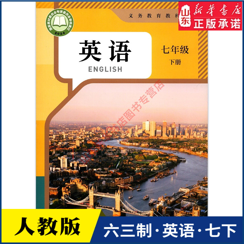 中学七年级下册英语书人教版教材新华书店 初中教材人教版义务教育教科书课本七年级下学期英语课本人民教育出版社新华书店