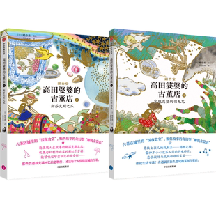 【8-12岁】高田婆婆的古董店系列单册任选实现愿望的羽毛笔斯芬克斯之爪橘春香著儿童版深夜食堂奇幻型解忧杂货铺新华书店正版书籍