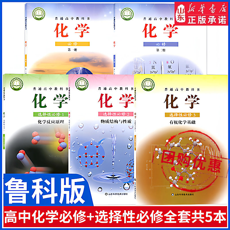 鲁科版高中化学教材全套课本+教师用书 高中化学必修12册选修一二三册化学反应原理结构与性质有机化学基础课本DF新华书店正版书籍