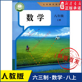 社义务教育教科书新华书店正版 中学八年级上册数学书课本六三制人教RJ版 8年级上学期数学教材初中生八上课本人民教育出版 书籍