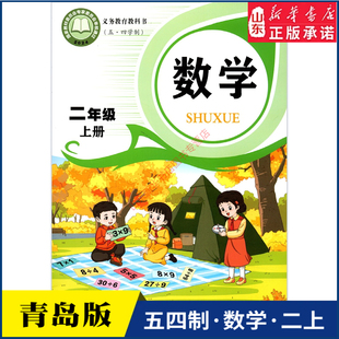 小学二年级上册数学书课本青岛版五四制 二2年级上学期数学教材小学生二上课本义教 青岛出版社义务教育教科书新华书店正版书籍