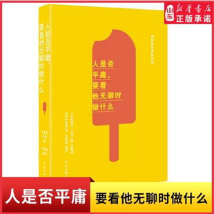 早餐而是自己无法胜过新华书店正版 人是否平庸要看他无聊时做什么 不是吃不到明天 好奇外国哲学人们担心 书籍 保持对世界