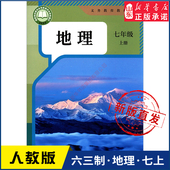 书籍 社义务教育教科书新华书店正版 中学七年级上册地理书课本六三63制人教版 七7年级上学期地理教材初中生七上课本人民教育出版