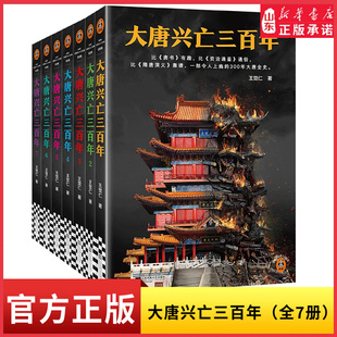 大唐兴亡三百年(全7册)比唐书有趣 比资治通鉴通俗 比隋唐演义靠谱 一部令人上瘾的300年大唐全史9787559484161新华书店正版书籍