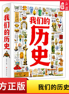我们的历史 石洪波著 时间线编排 300多个重要历史主题 2000多个历史知识点 和3500余幅插图 历史百科读物 中华文明史科普新华书店