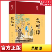 藏书中国处世智慧奇书洪应明著中国古代哲学书籍处世三大奇书书 菜根谭彩绘精装 原著全集无删减全注全译注释译文中华经典 新华书店