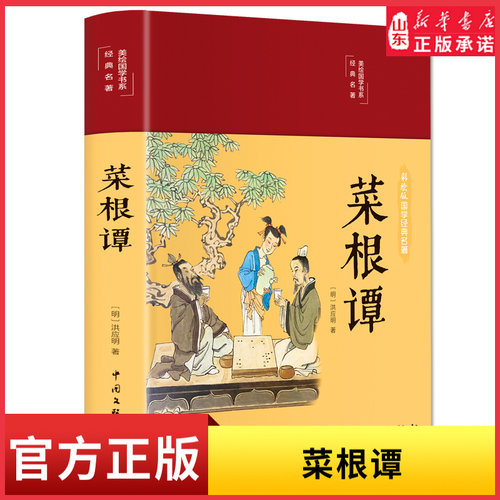 菜根谭黄帝内经彩绘精装原著全集无删减全注全译注释译文中华经典藏书中国处世智慧奇书洪应明著中国古代哲学书三大奇书 新华书店