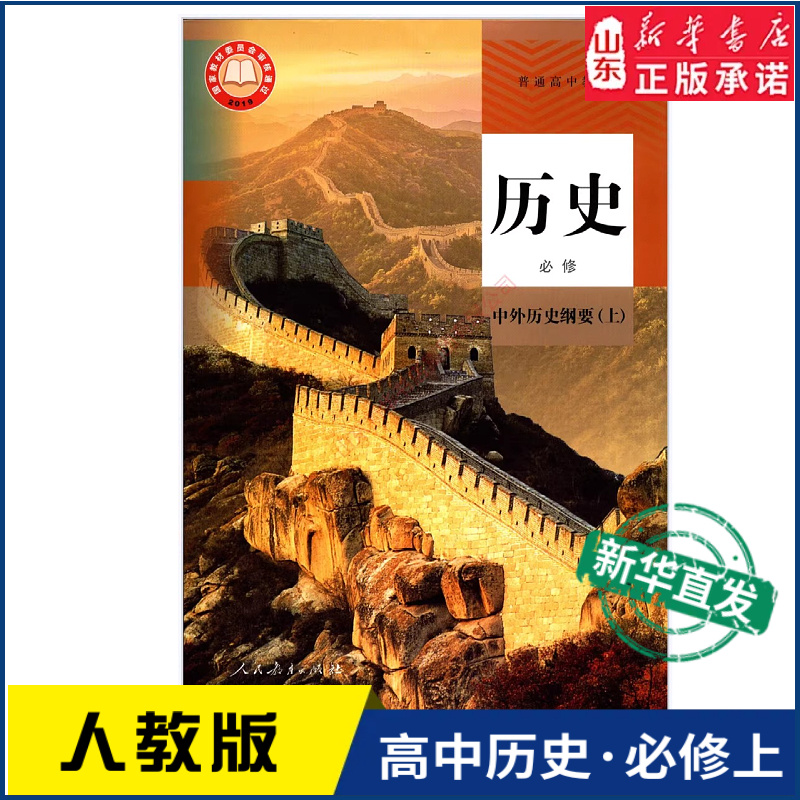 高中历史必修纲要人教版新华书店