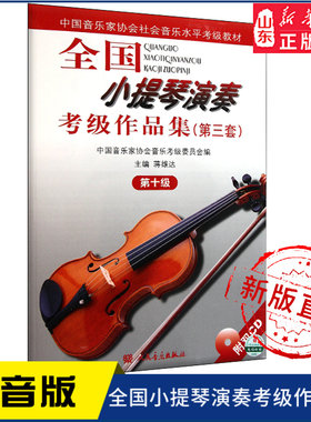 全国小提琴演奏考级作品集（第三套）第十级9787103033722 人民音乐出版社 新华书店正版书籍