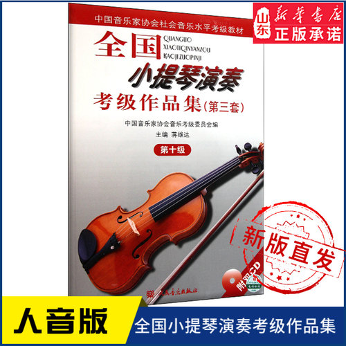 全国小提琴演奏考级作品集（第三套）第十级9787103033722 人民音乐出版社 新华书店正版书籍