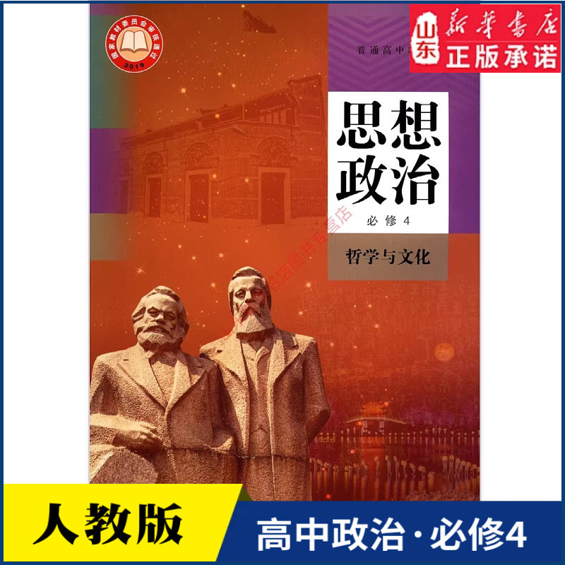 高中思想政治必修4四哲学与文化人教版教材新华书店 高中教材人教版普通高中教科书思想政治课本必修4哲学与文化人民教育出版社