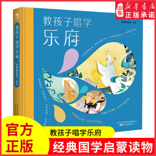 彩绘本扫码 新华书店正版 听音频中国诗词大会百家讲坛推荐 中国传统文化乐府诗国学启蒙读物 书籍 经典 常青藤爸爸教孩子唱学乐府精装