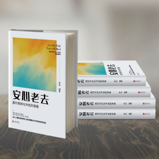【正版图书】安心老去:面对老龄化冲击的准备 李佳著（生育率低下养老准备/防坑指南）银发经济  老龄社会