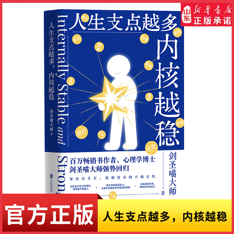 人生支点越多内核越稳 心理学博士剑圣喵大师强势回归火爆全网的人生探讨每个人都能在这本书找到答案9787559687579新华书店正版