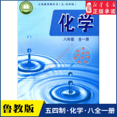 书 社义务教育教科书新华书店正版 中学八年级全一册化学书课本五四54制鲁教版 8年级上学期化学中学教材初中生八上课本山东教育出版