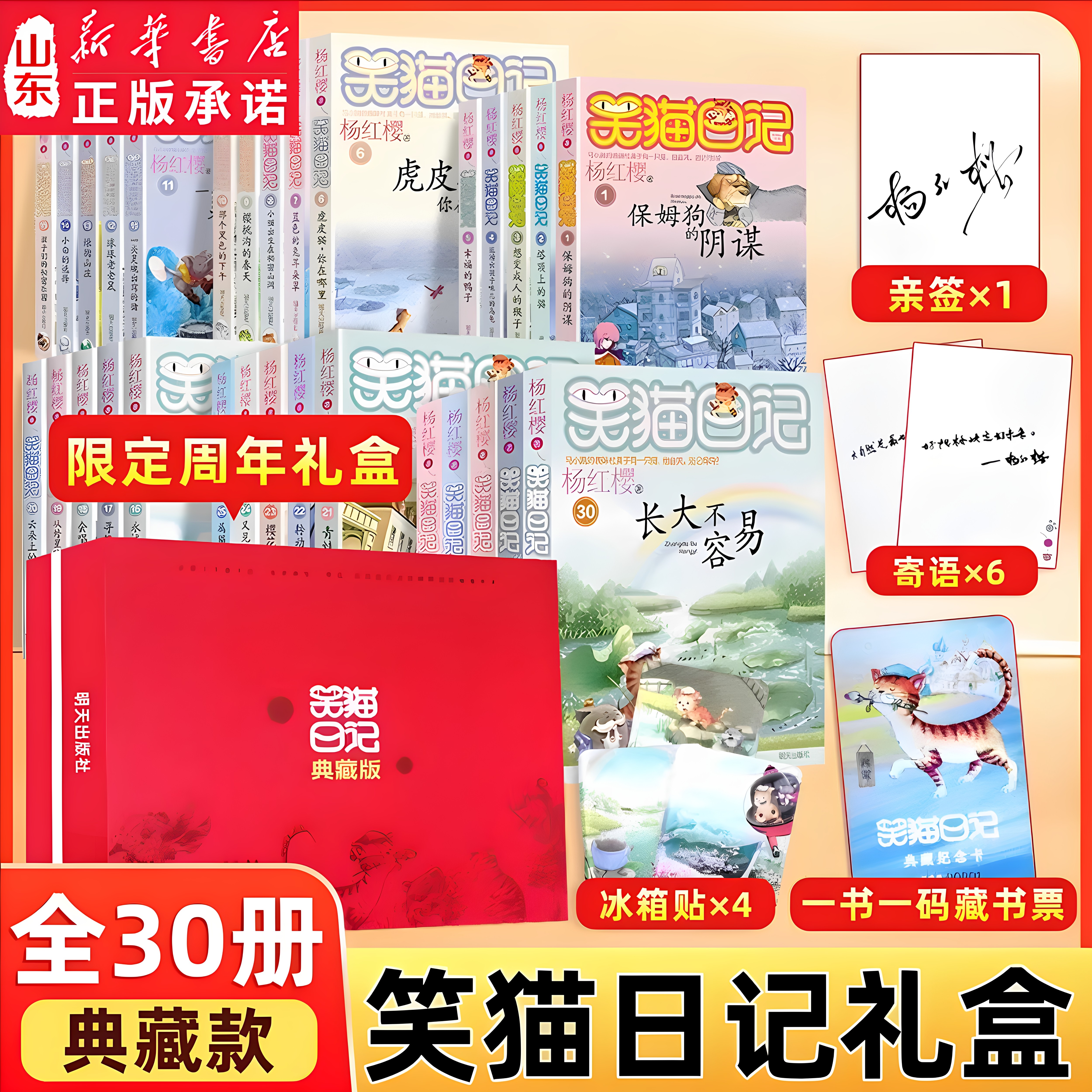 笑猫日记杨红樱著全套装新书30册礼盒装(典藏版送亲签+冰箱贴+藏书票)儿童校园童书笑猫日记中小学生推荐阅读DF 新华书店正版书