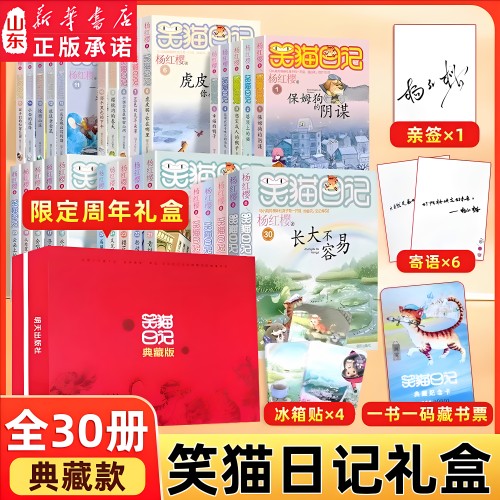 笑猫日记杨红樱著全套装新书30册礼盒装（典藏版送亲签+冰箱贴+藏书票）儿童校园童书笑猫日记中小学生推荐阅读DF 新华书店正版书